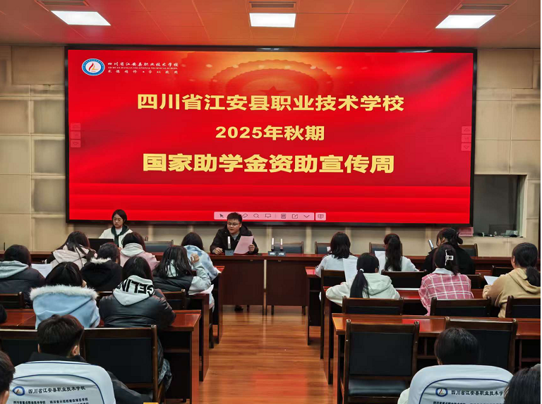 中职资助暖人心，技能逐梦无顾虑 江安职校开展2025年秋期资助宣传讲座
